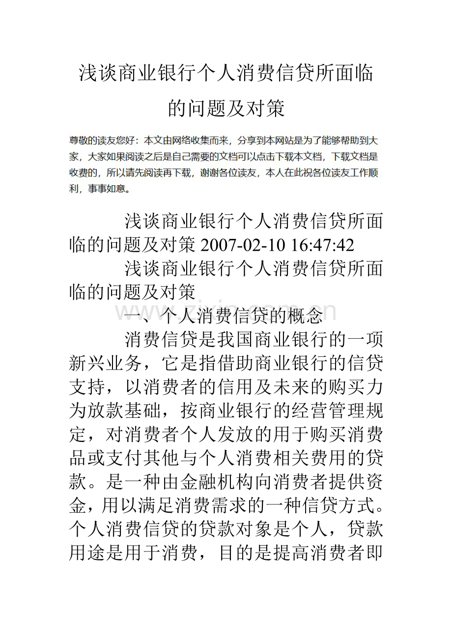 浅谈商业银行个人消费信贷所面临的问题及对策1.doc_第1页