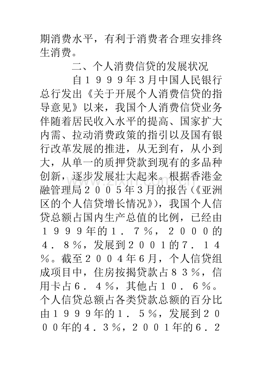 浅谈商业银行个人消费信贷所面临的问题及对策1.doc_第2页