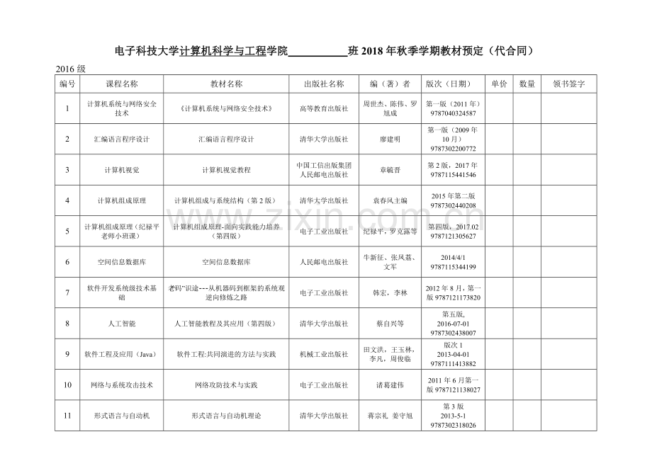 电子科技大学计算机科学与工程学院班秋季学期教材.doc_第2页