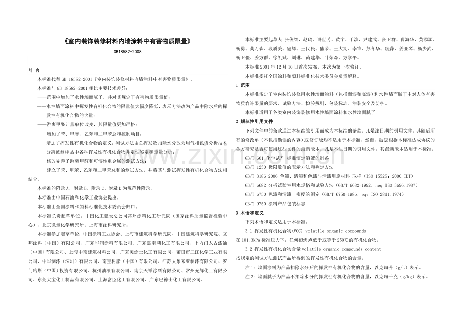 10GB185822008室内装饰装修材料内墙涂料中有害物质限量.doc_第1页