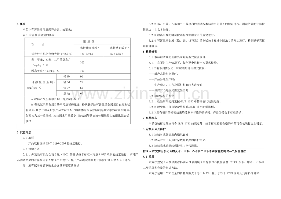 10GB185822008室内装饰装修材料内墙涂料中有害物质限量.doc_第2页