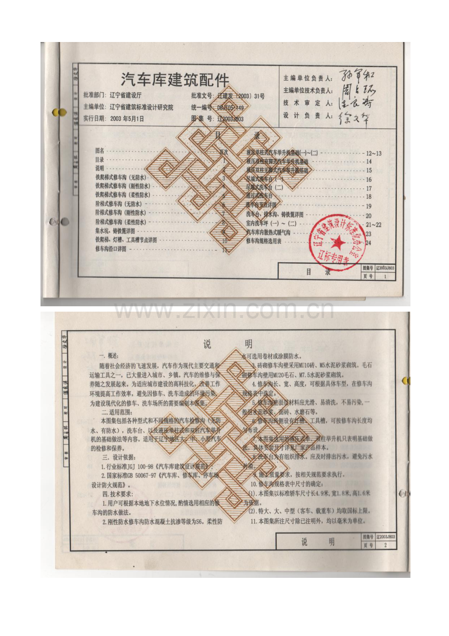 汽车库建筑配件辽2003J803.doc_第2页