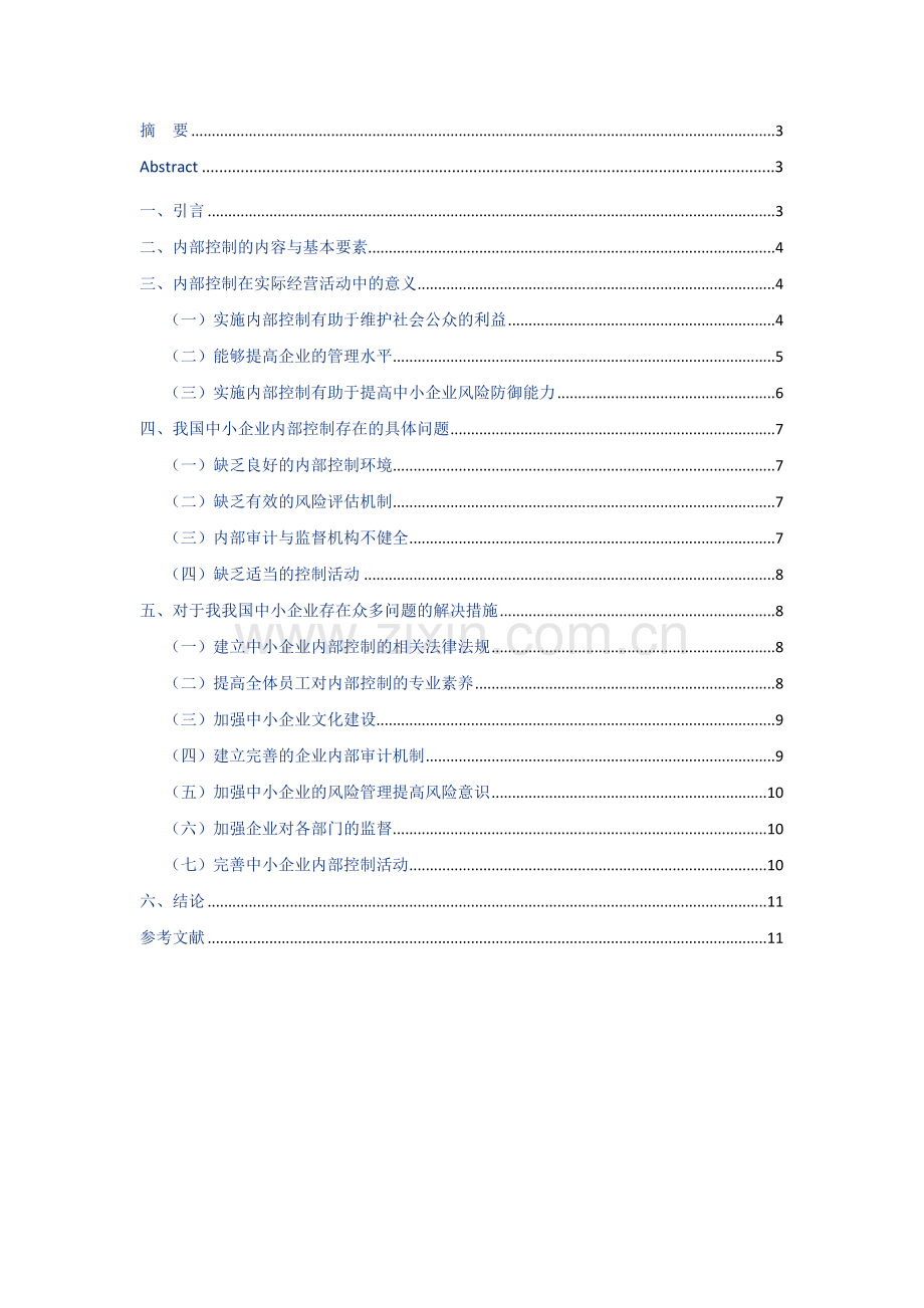 浅谈中小企业内部控制存在的问题与对策.doc_第2页