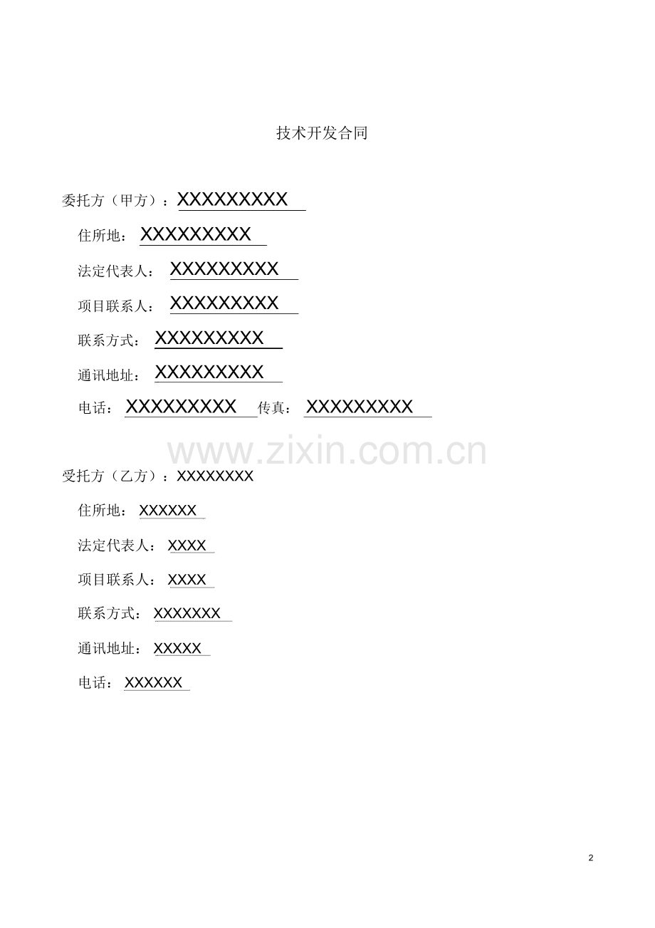 系统开发合同模板科技局备案可免发票税.doc_第3页