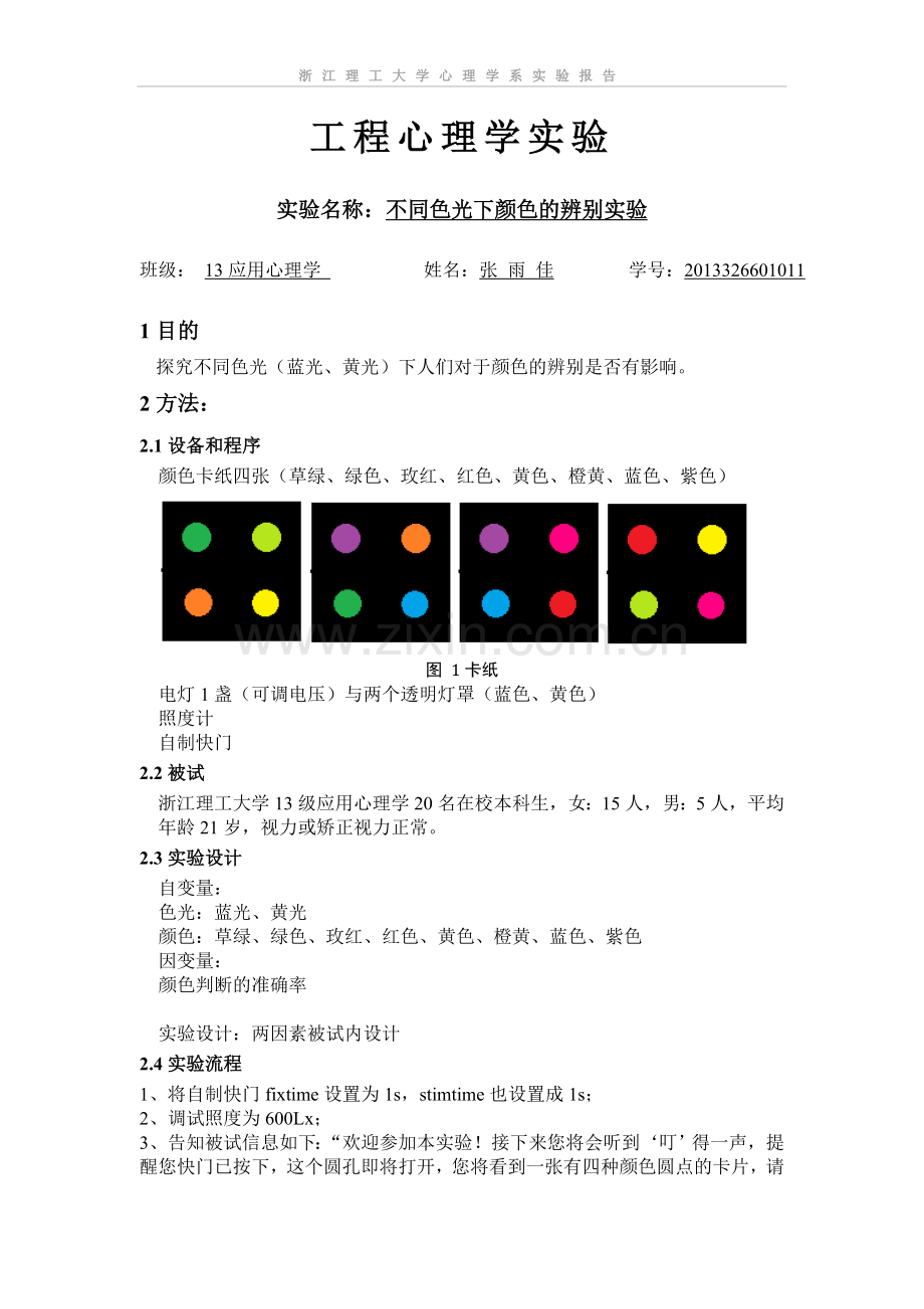 不同色光下颜色的辨别实验.doc_第1页