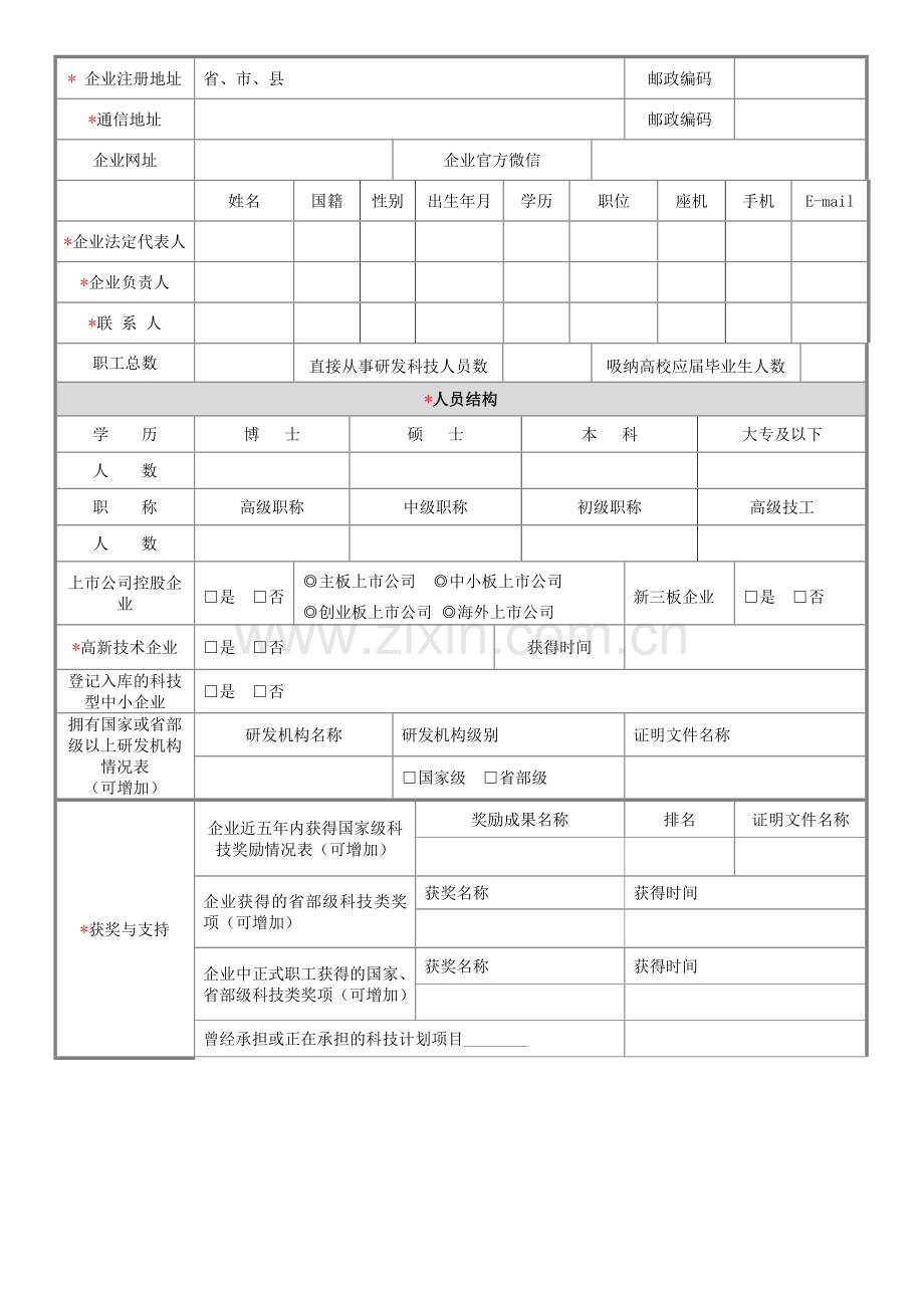 创新创业大赛企业初创组.doc_第2页