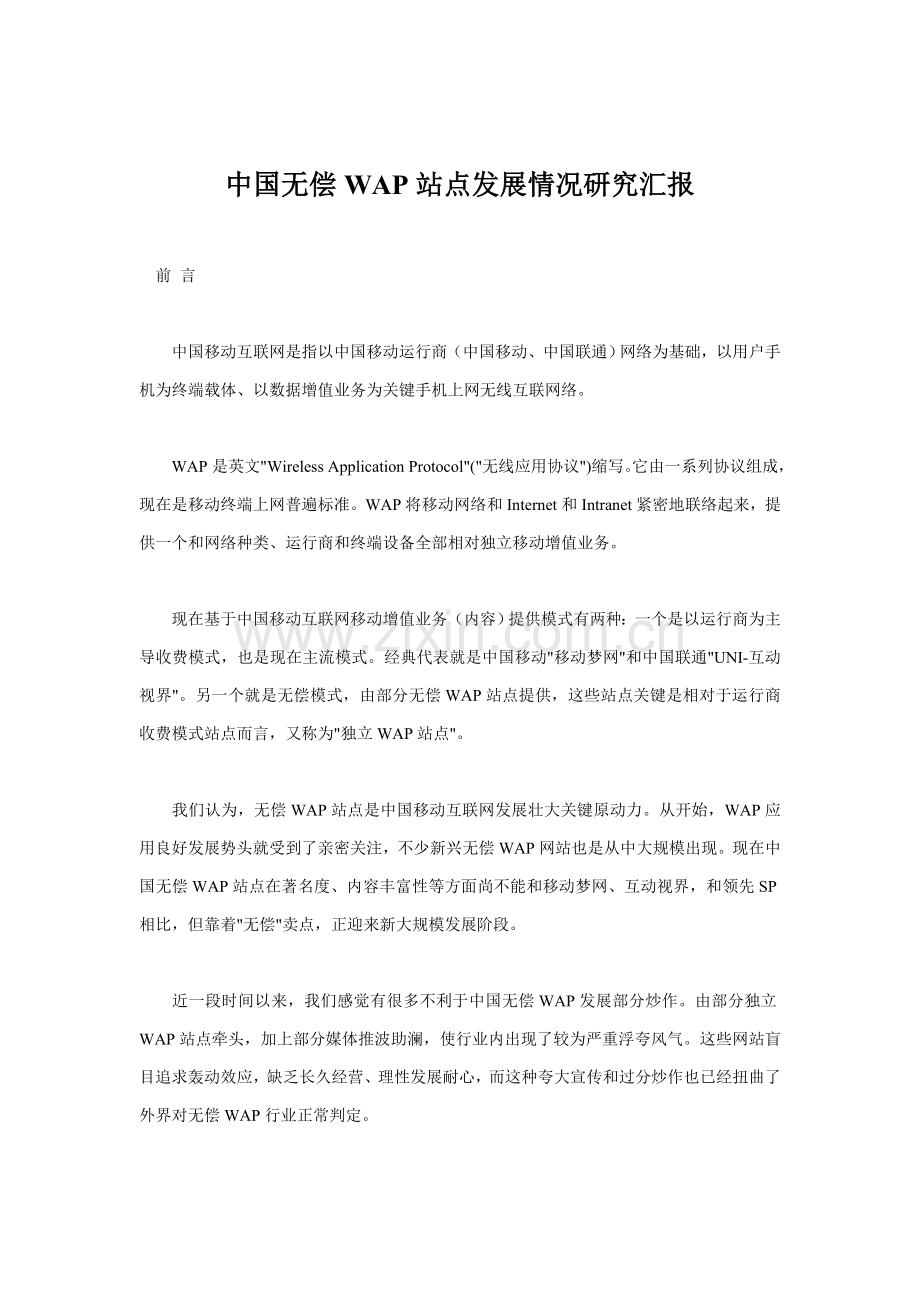 年中国免费WAP站点发展状况研究报告样本.doc_第1页