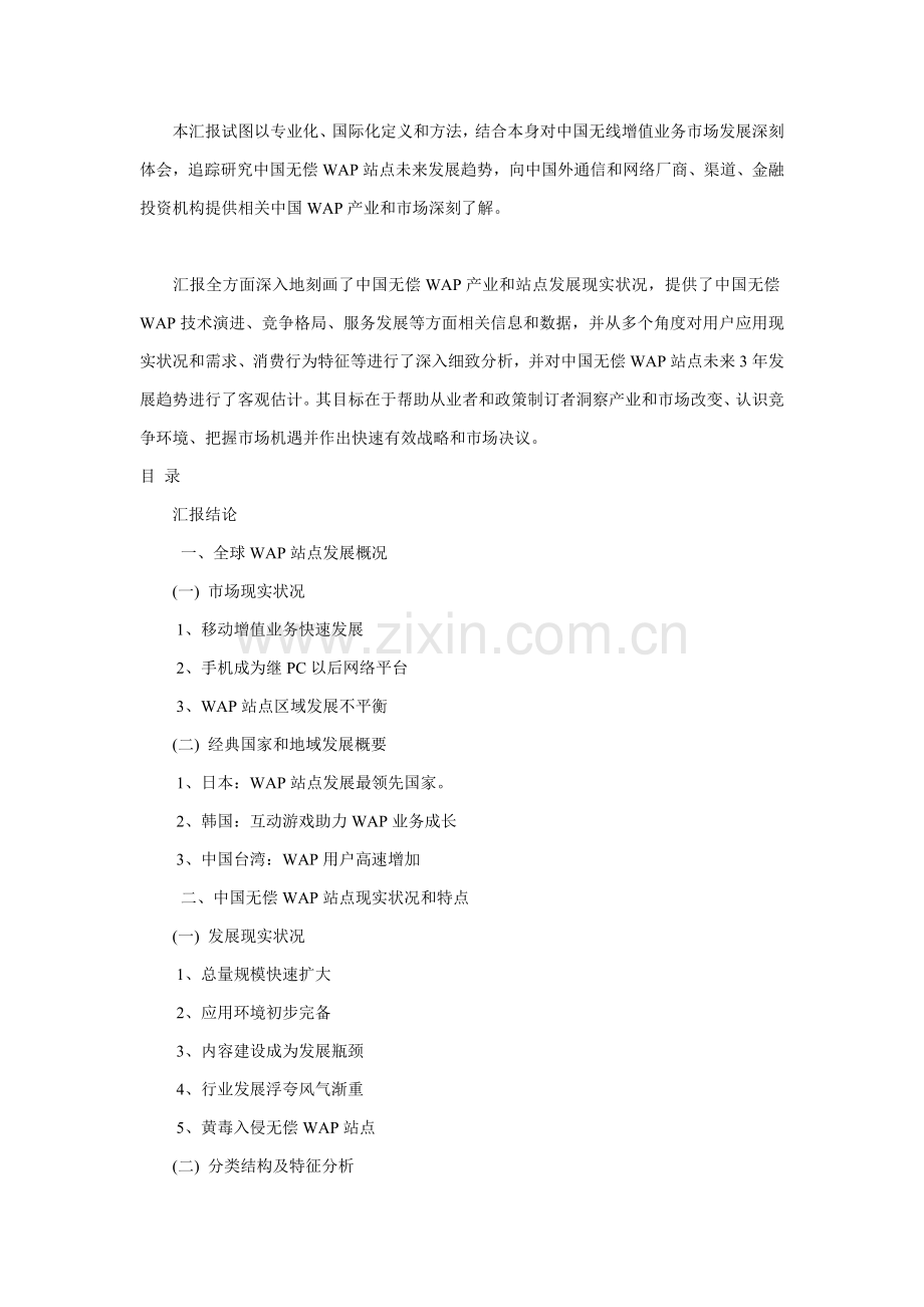 年中国免费WAP站点发展状况研究报告样本.doc_第2页