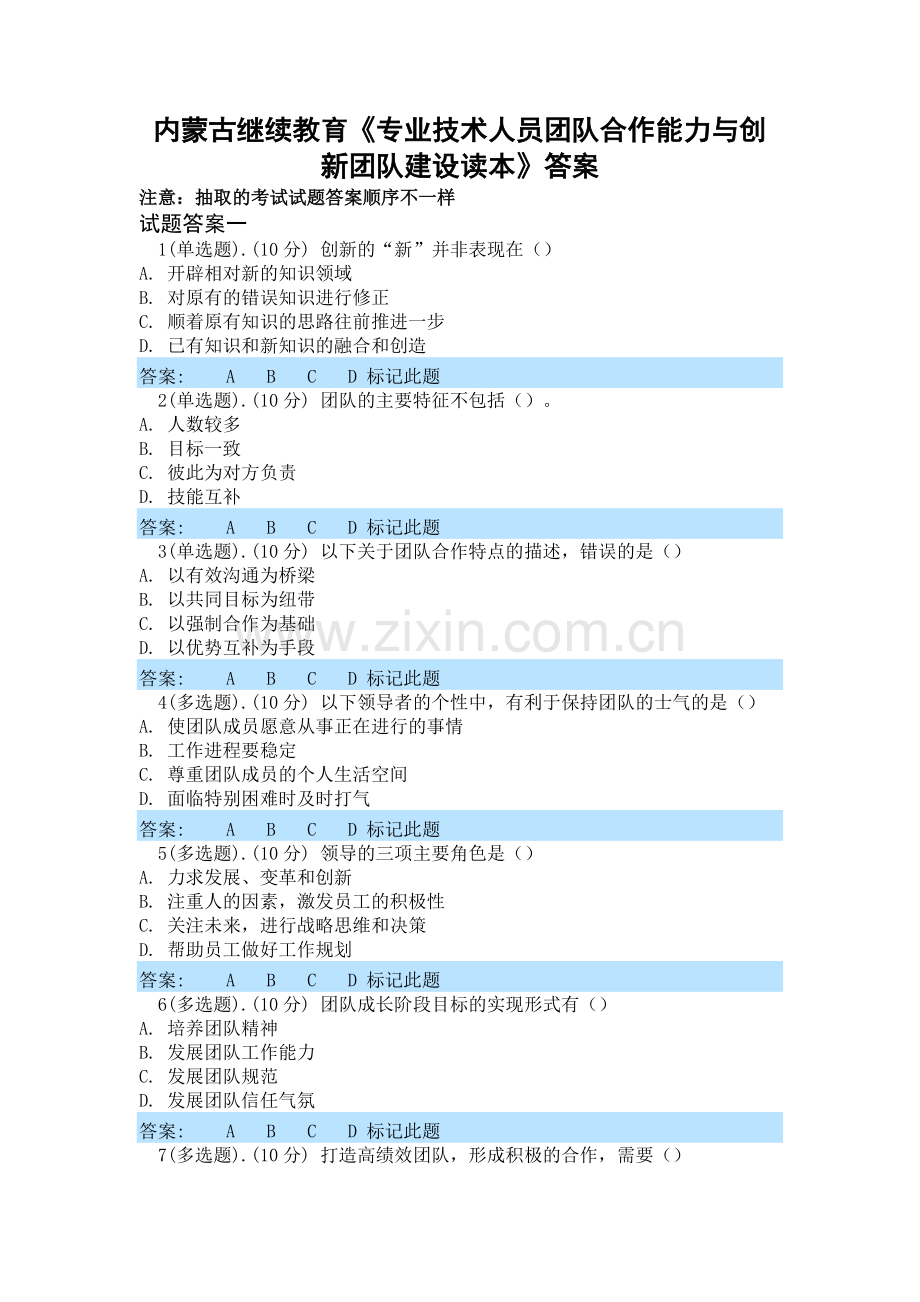 内蒙古继续教育专业技术人员团队合作能力与创新团队建设读本全部答案.docx_第1页