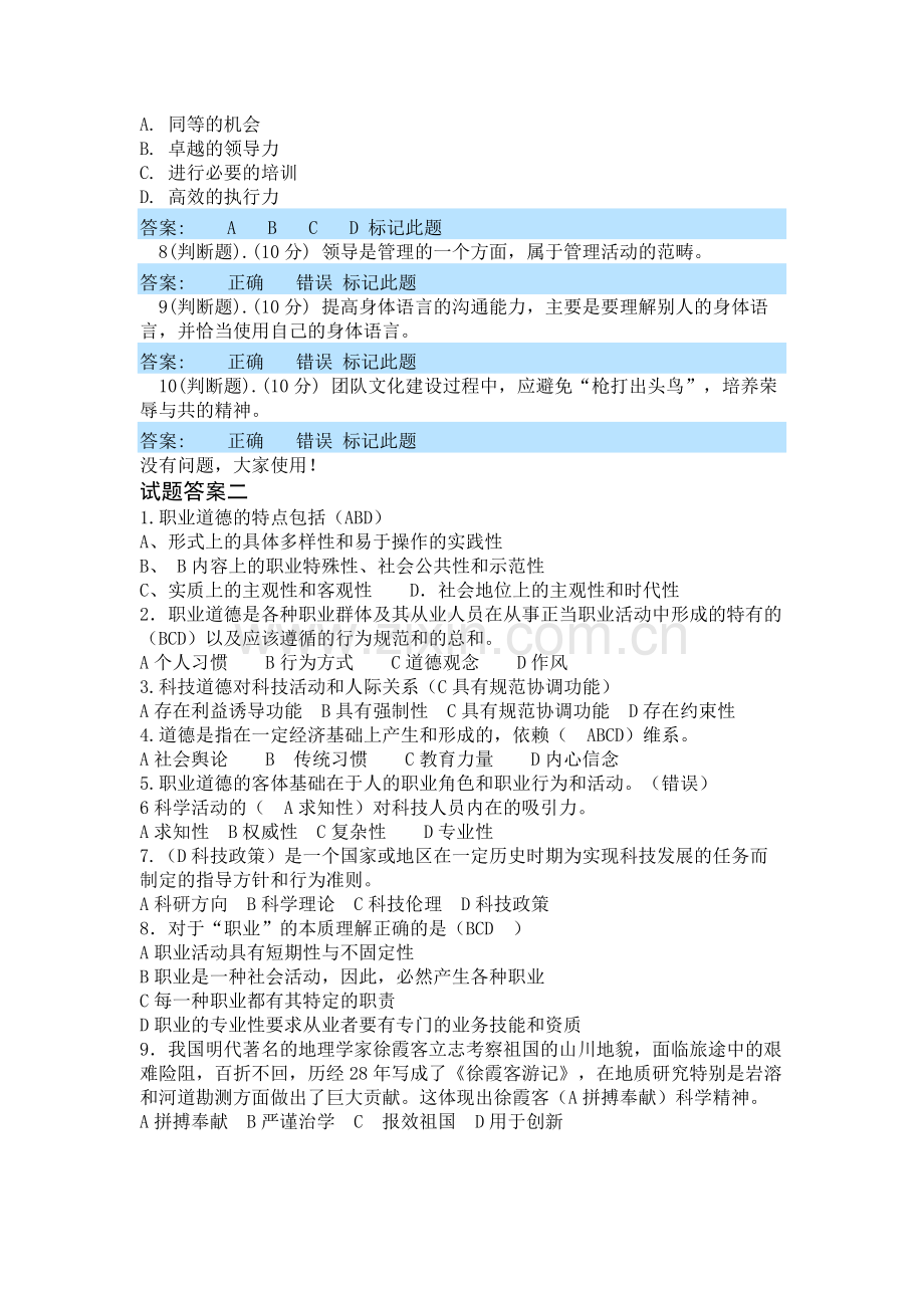 内蒙古继续教育专业技术人员团队合作能力与创新团队建设读本全部答案.docx_第2页