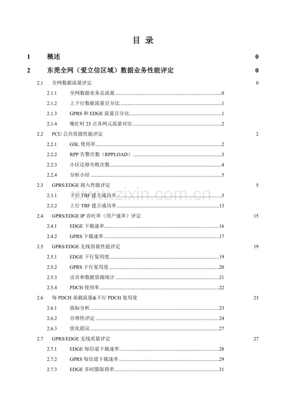 东莞专项网优数据业务全网性能评估与专项方案样本.doc_第2页