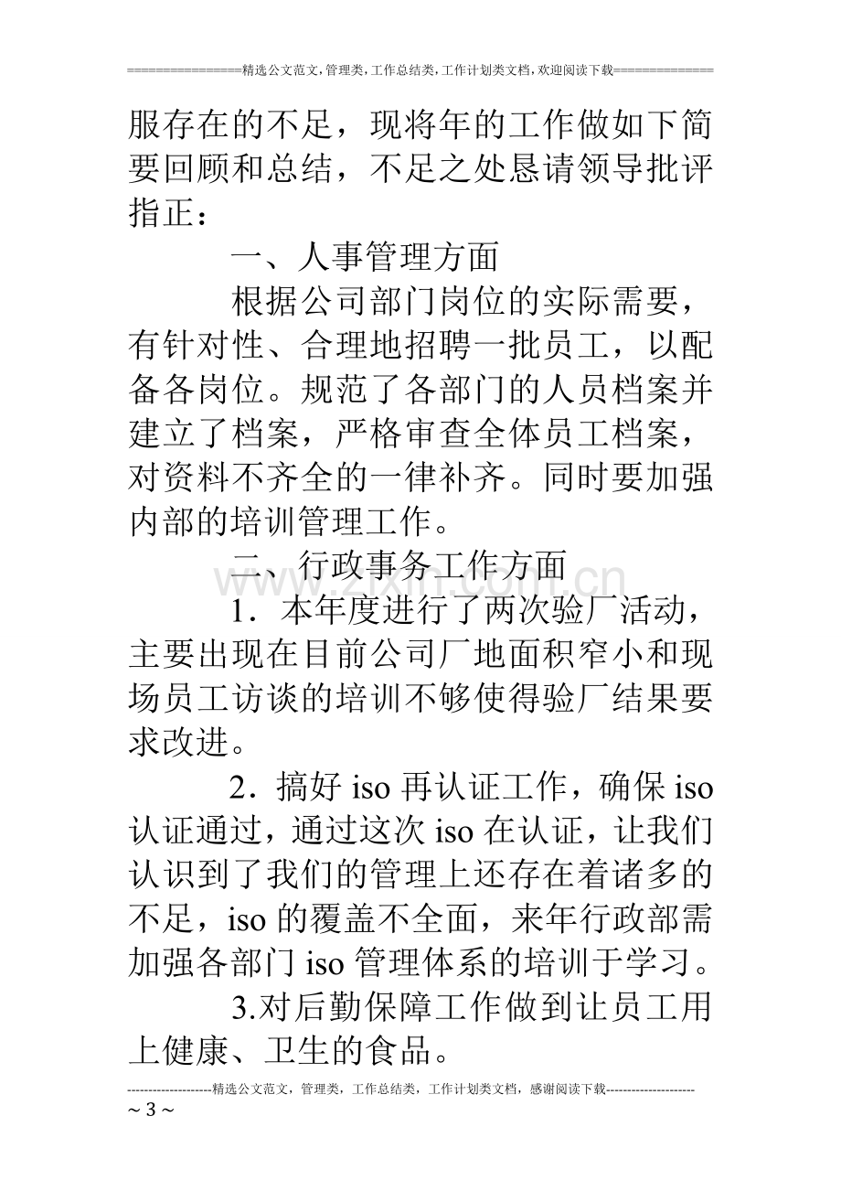 公司行政部门年度工作总结报告.doc_第3页