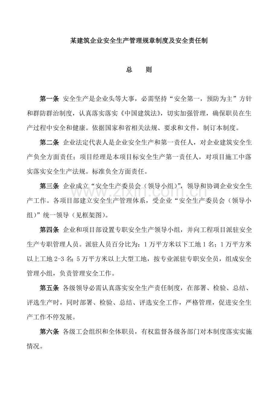 建筑公司安全生产管理制度模板样本.doc_第1页