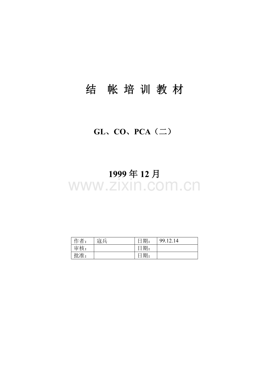 财务培训资料GLCOPCA结帐二.doc_第1页