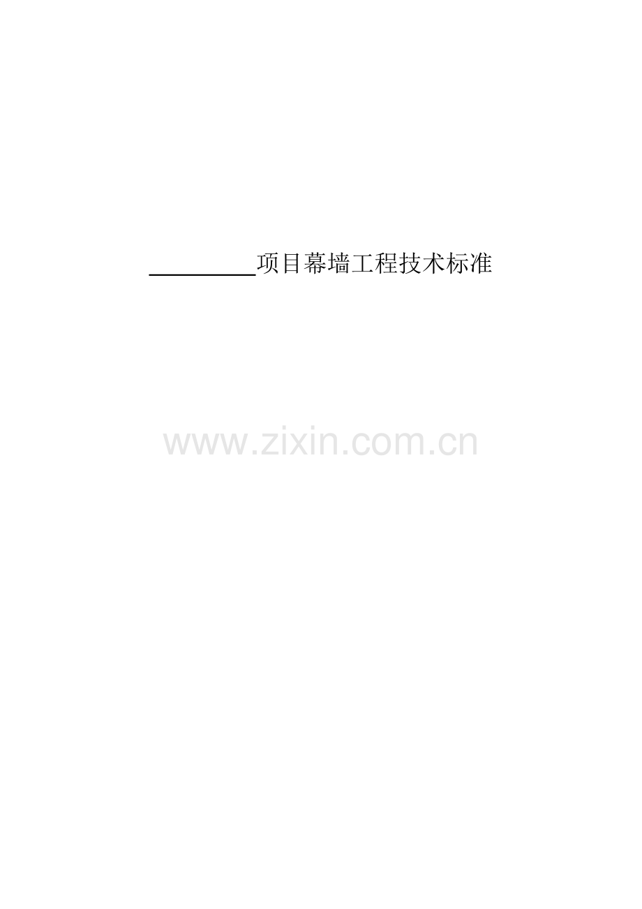 项目幕墙工程技术标准概述样本.docx_第1页