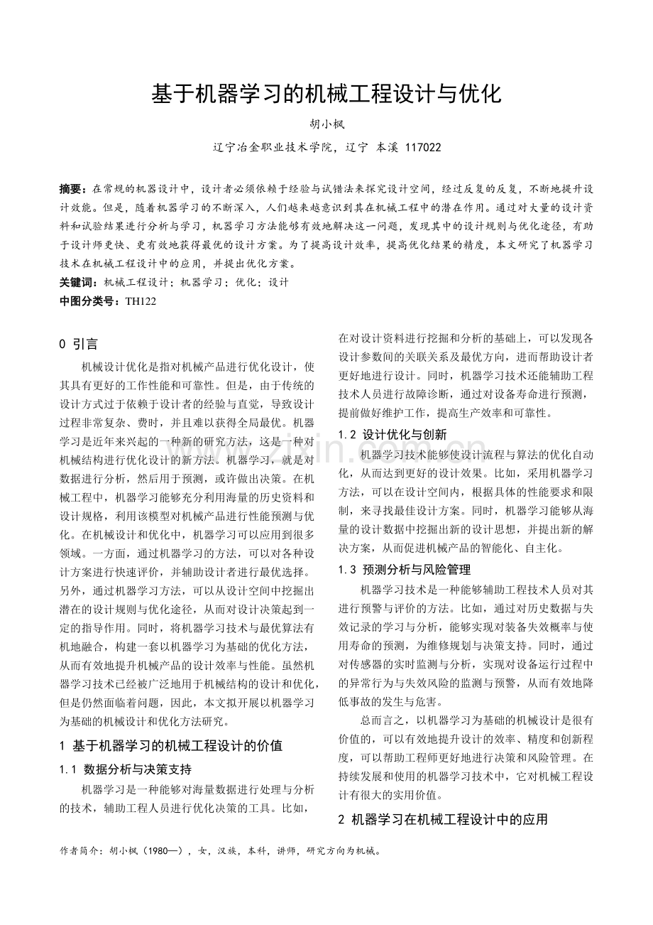 基于机器学习的机械工程设计与优化.pdf_第1页