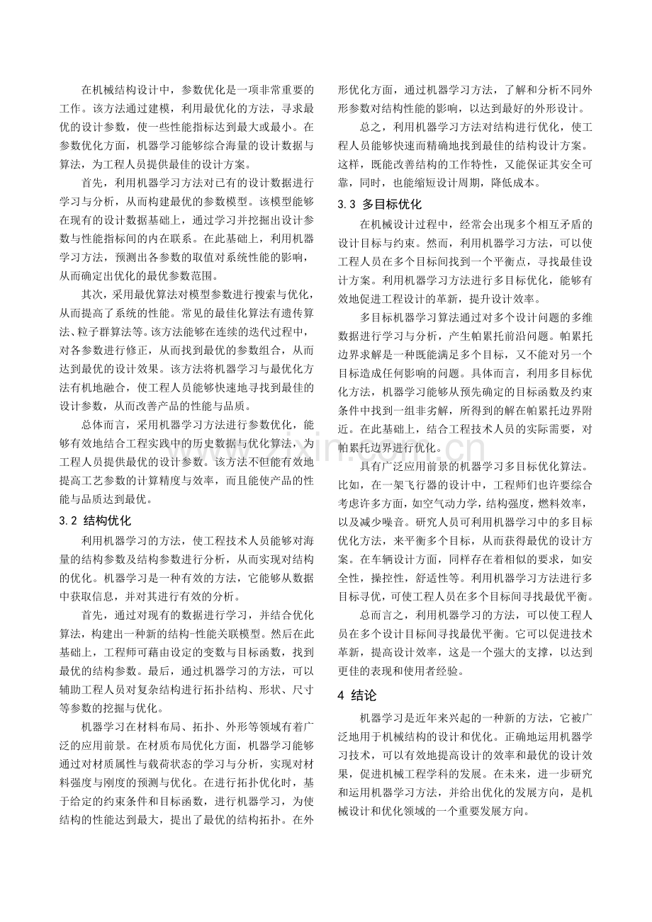 基于机器学习的机械工程设计与优化.pdf_第3页