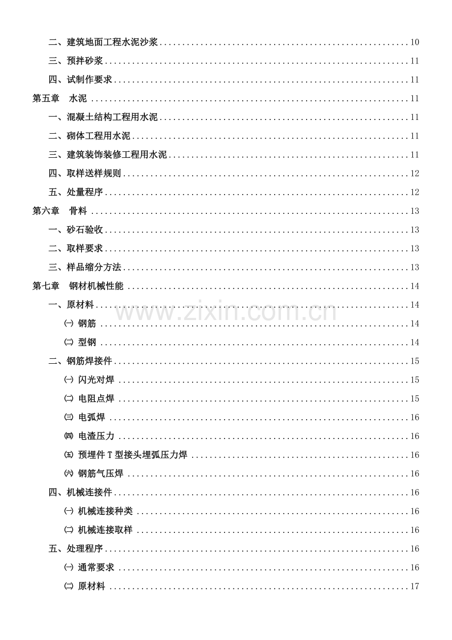 建设工程质量检测见证取样送样制度样本.doc_第3页