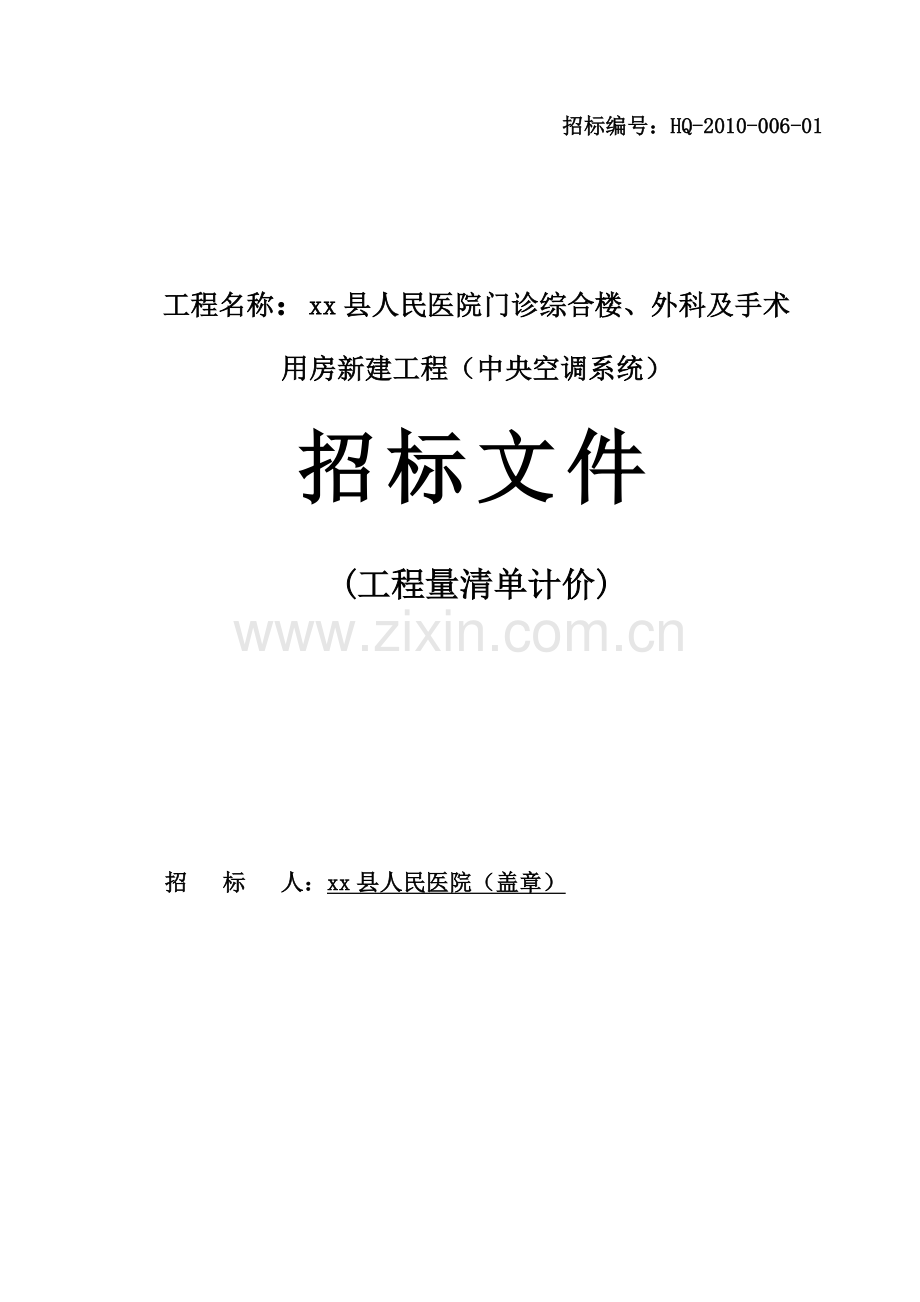 医院门诊综合楼外科手术楼空调系统招标文件.doc_第1页