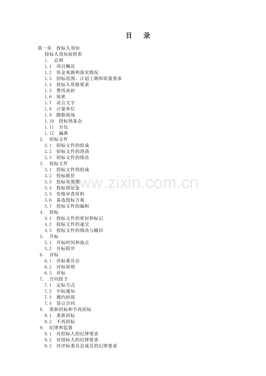 医院门诊综合楼外科手术楼空调系统招标文件.doc_第2页