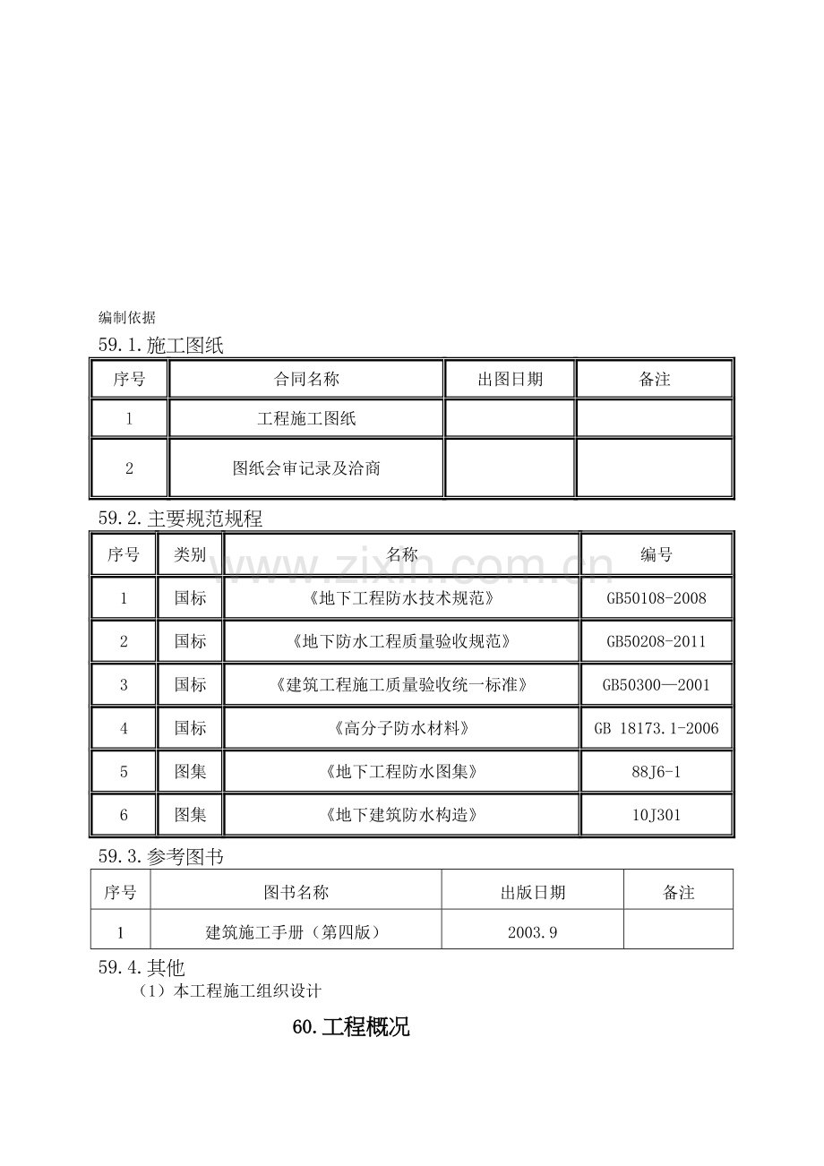 消防水池、集水坑防水施工方案[定稿].doc_第2页