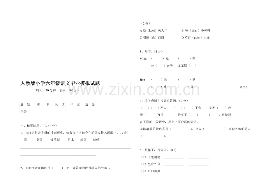 人教版小学六级语文毕业试题.doc_第1页