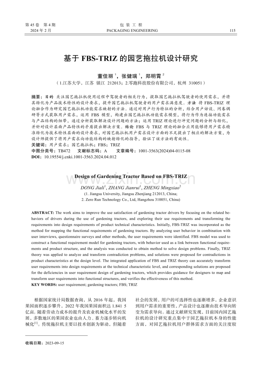 基于FBS-TRIZ的园艺拖拉机设计研究.pdf_第1页