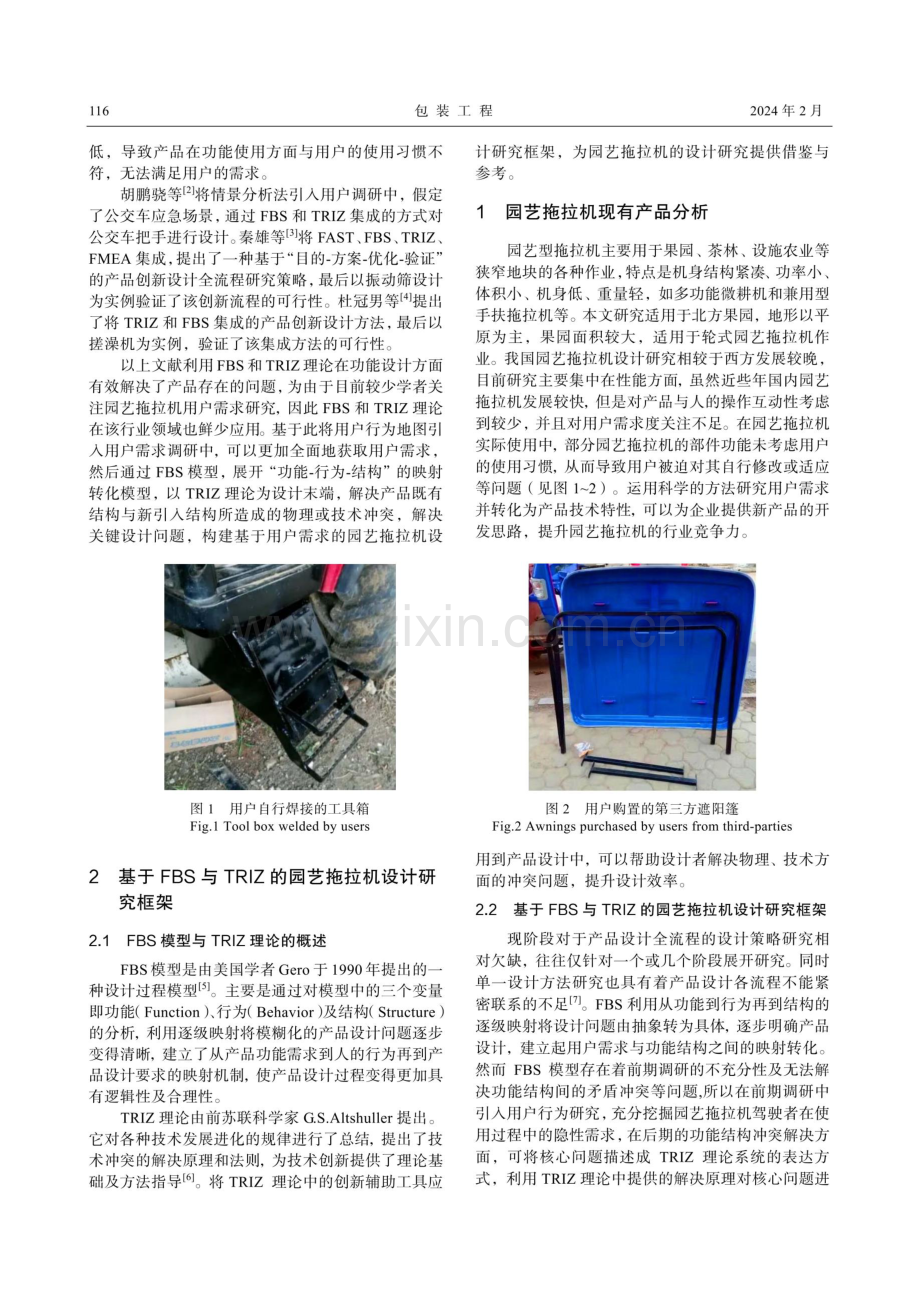 基于FBS-TRIZ的园艺拖拉机设计研究.pdf_第2页