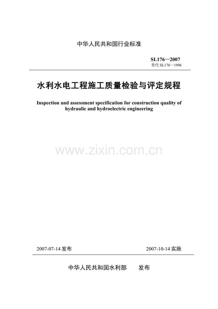 水利水电工程施工质量检验与评定规程SL176—2007.doc_第1页