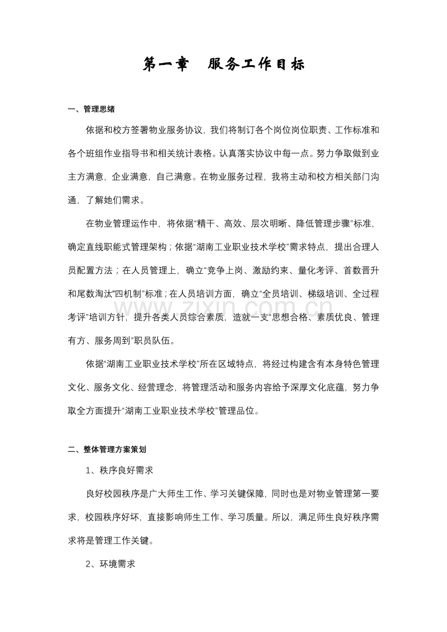 学校物业服务管理方案样本.doc_第2页