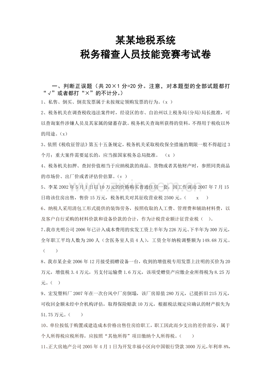 税务稽查人员技能竞赛考试卷.doc_第1页