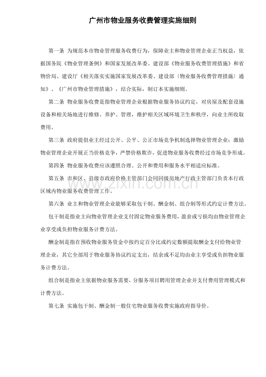 广州市物业服务收费管理实施细则样本.doc_第1页