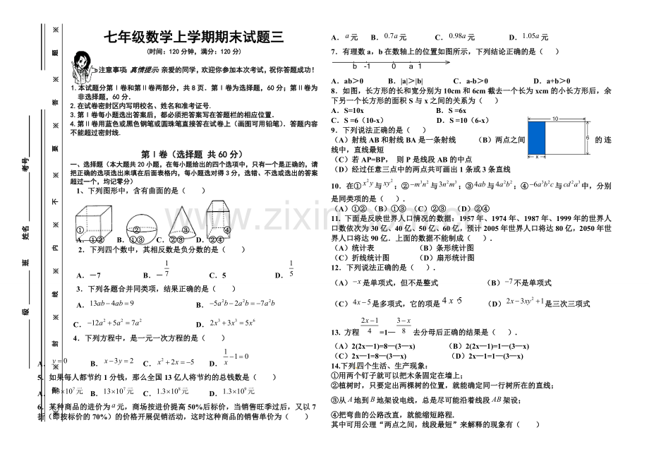 青岛版七年级数学上册期末测试题3.doc_第1页