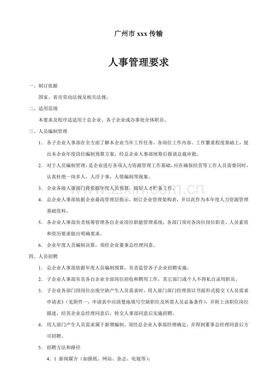 传播公司人事管理规定样本.doc_第1页