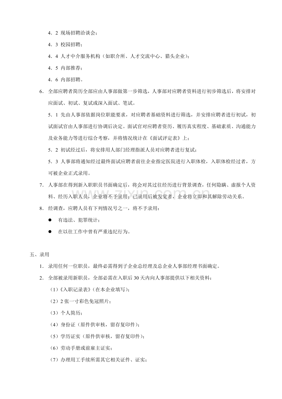 传播公司人事管理规定样本.doc_第2页