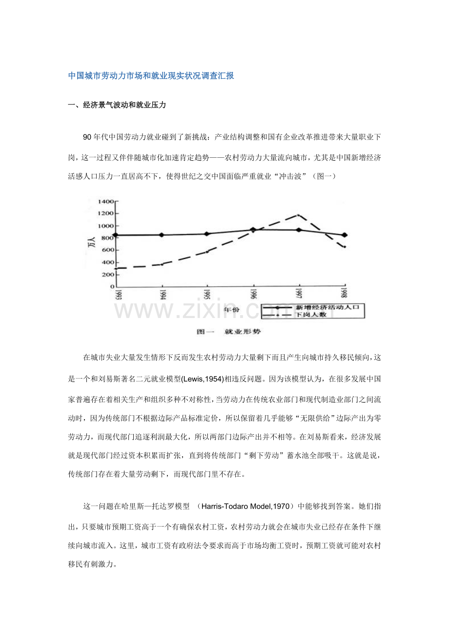 我国城市劳动力市场和就业现状调查报告样本.doc_第1页