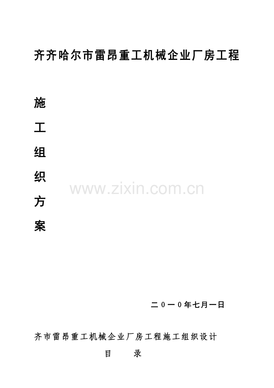 齐齐哈尔市机械公司厂房工程施工组织设计方案样本.doc_第1页