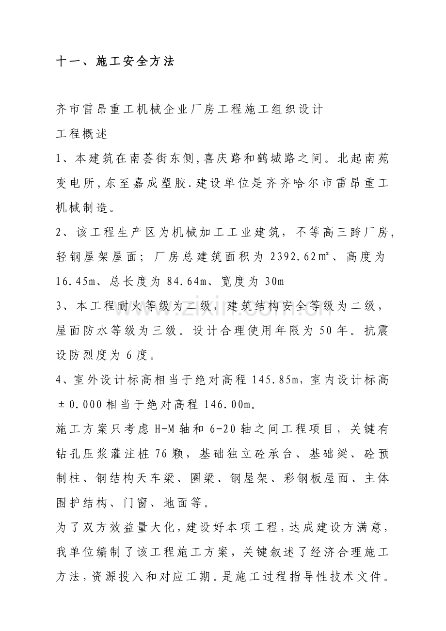 齐齐哈尔市机械公司厂房工程施工组织设计方案样本.doc_第3页