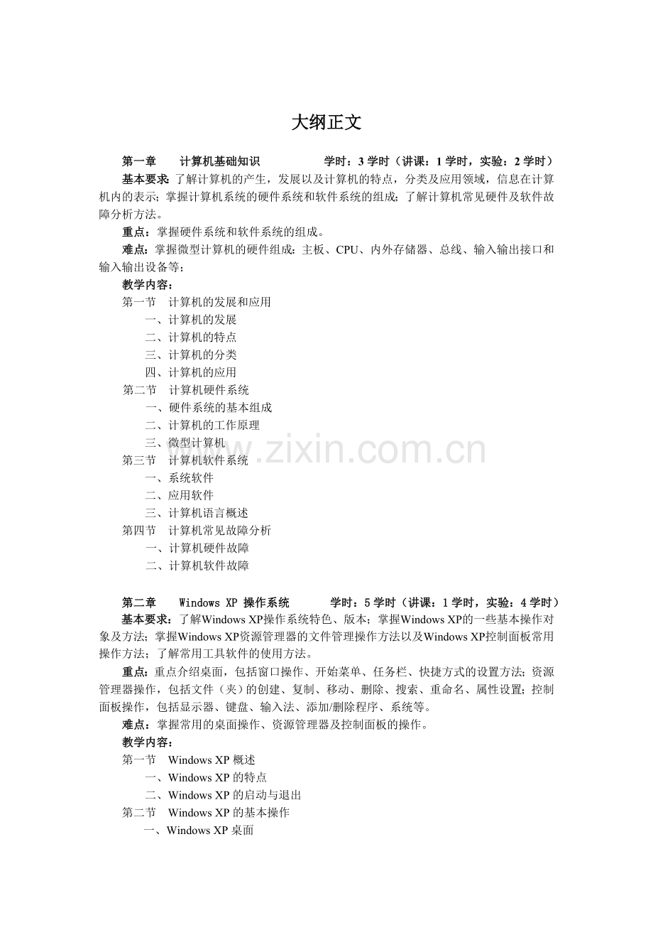 大学计算机应用基础C教学大纲.doc_第2页