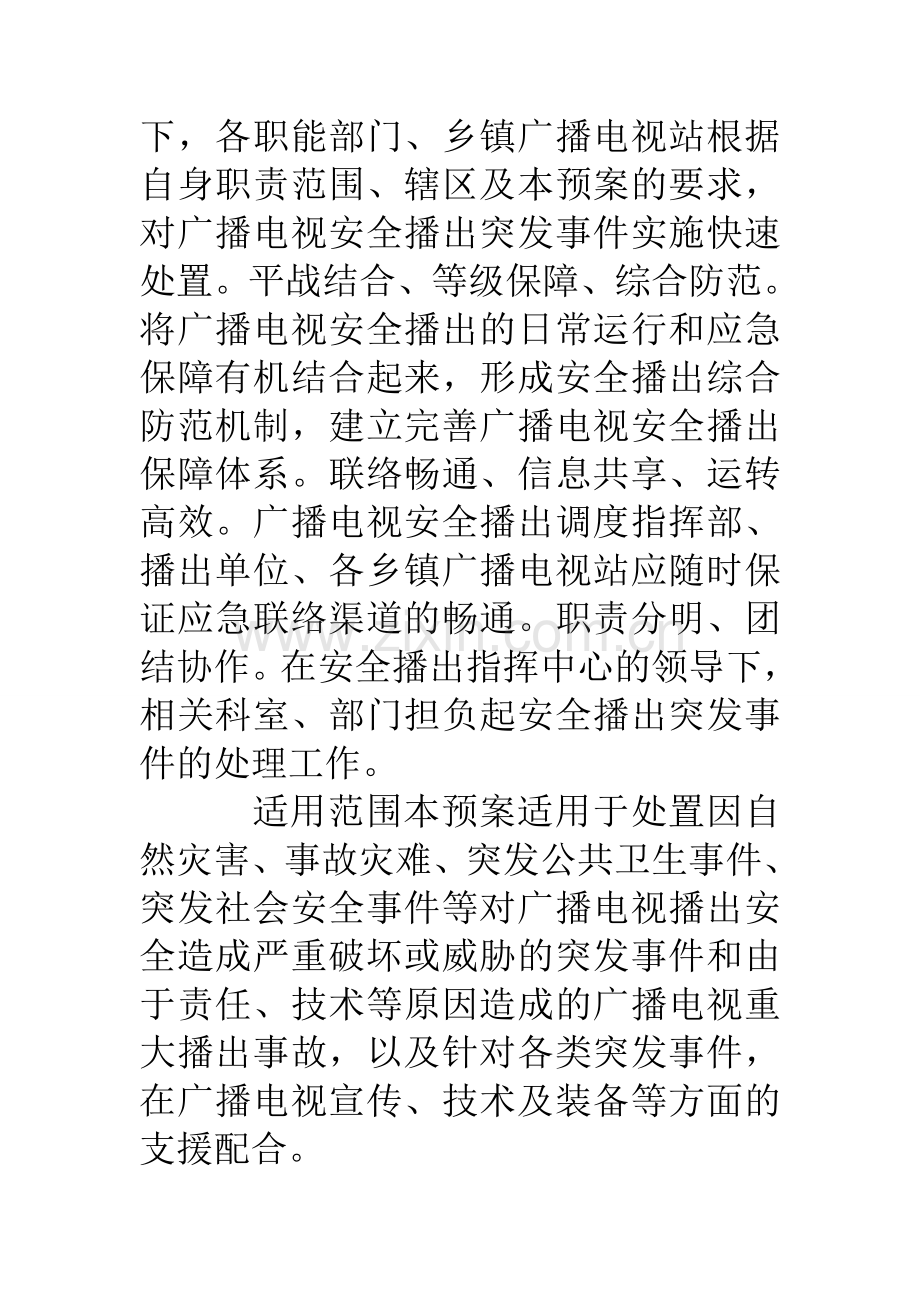 县广播电视系统安全播出应急预案.doc_第2页