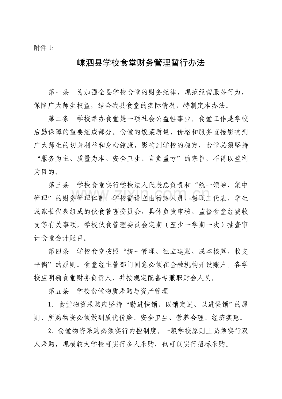 嵊泗县教育局关于印发嵊泗县学校食堂财务管理暂行办法.doc_第2页