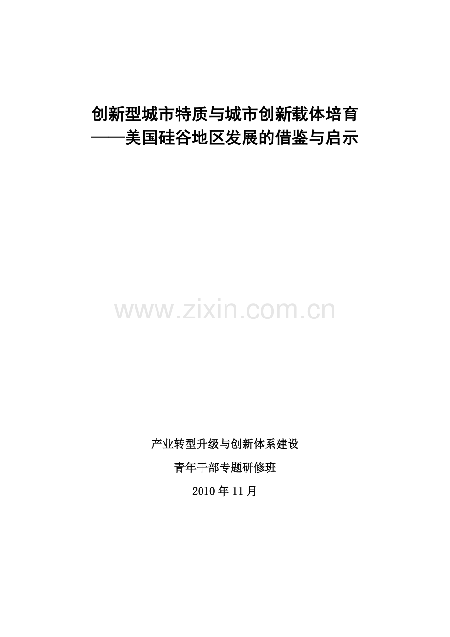 创新型城市特质与城市创新载体培育美国青干班论文.doc_第1页