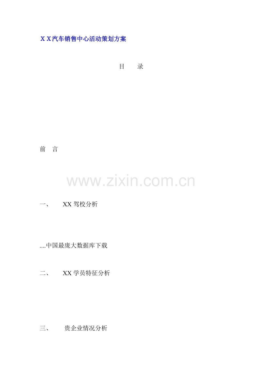 XX汽车销售中心活动策划方案样本.doc_第1页