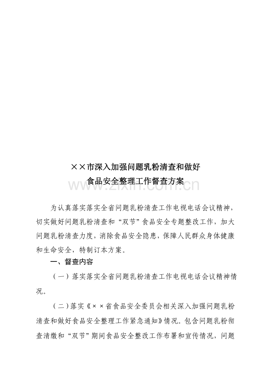 市加强问题乳粉清查与做好整顿督查方案样本.doc_第1页