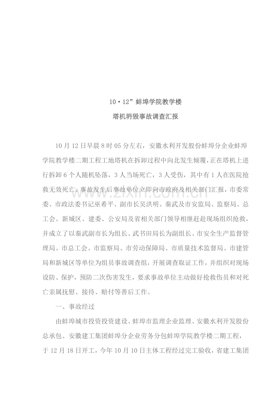 学院教学楼塔机倒塌事故调查报告样本.doc_第1页