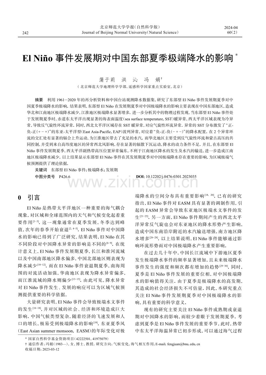 El Niño事件发展期对中国东部夏季极端降水的影响.pdf_第1页