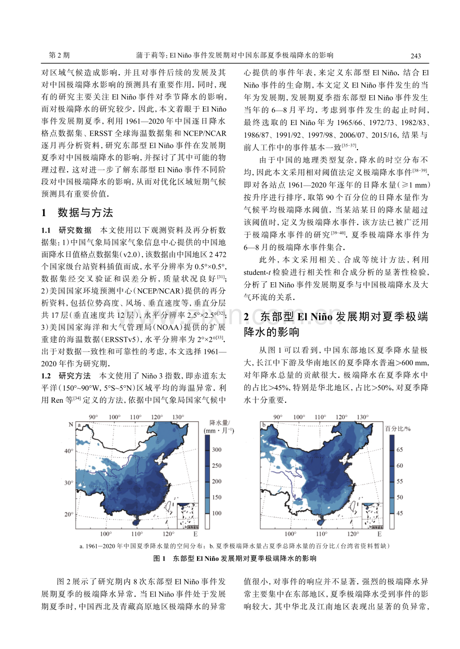 El Niño事件发展期对中国东部夏季极端降水的影响.pdf_第2页