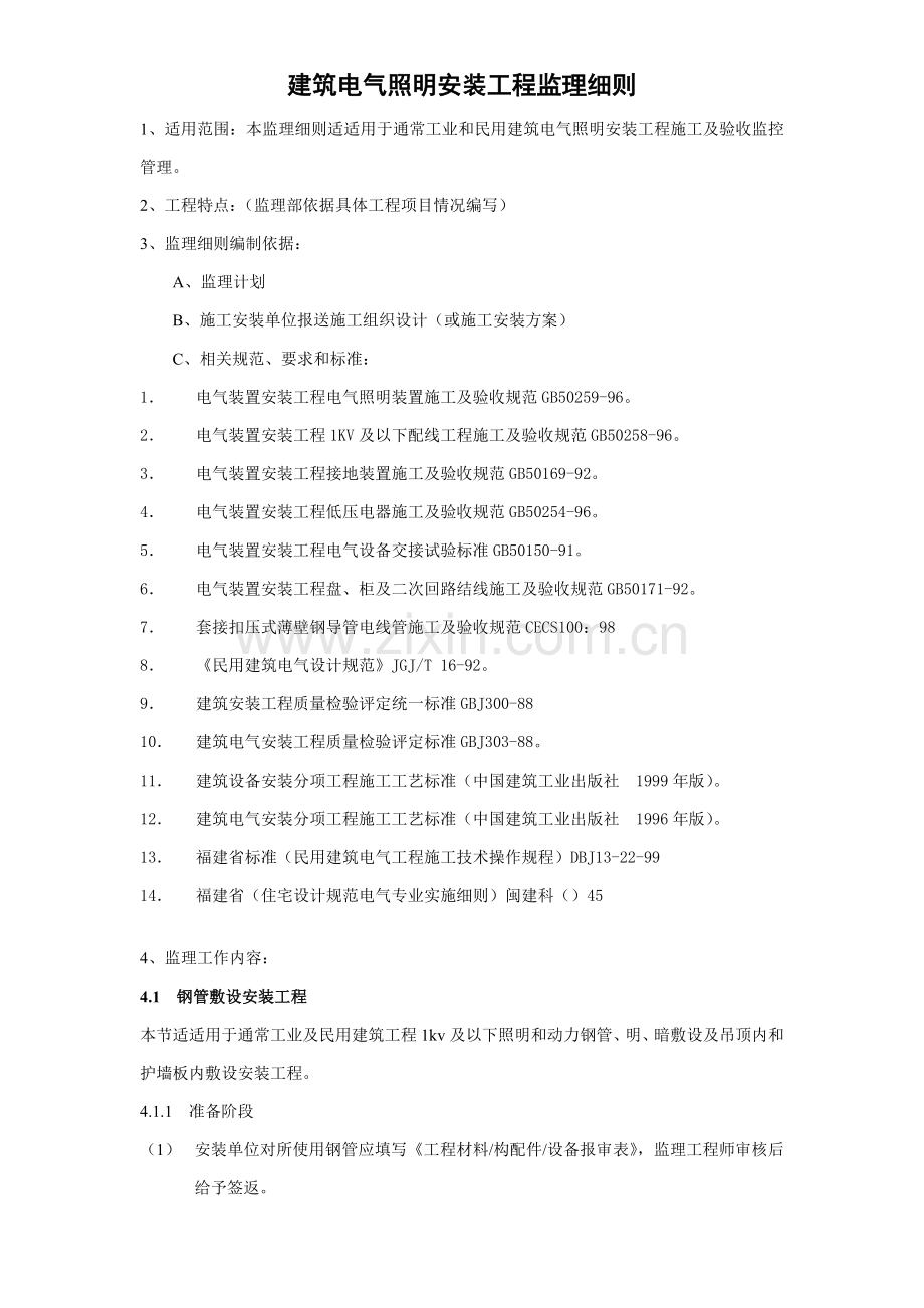 建筑电气照明安装工程监理细则概述样本.doc_第1页