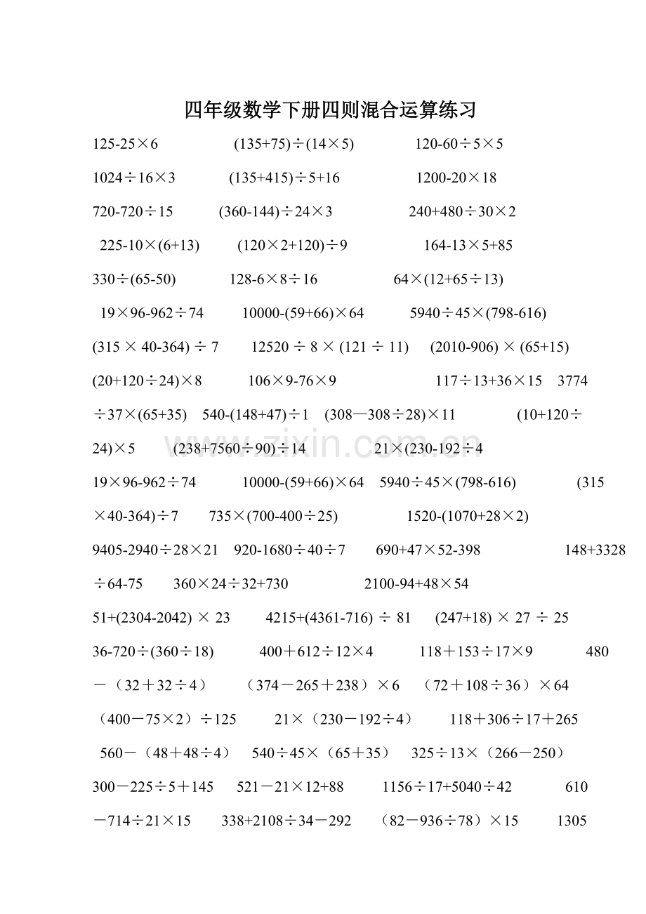 四年级数学下册四则混合运算练习.doc_第1页