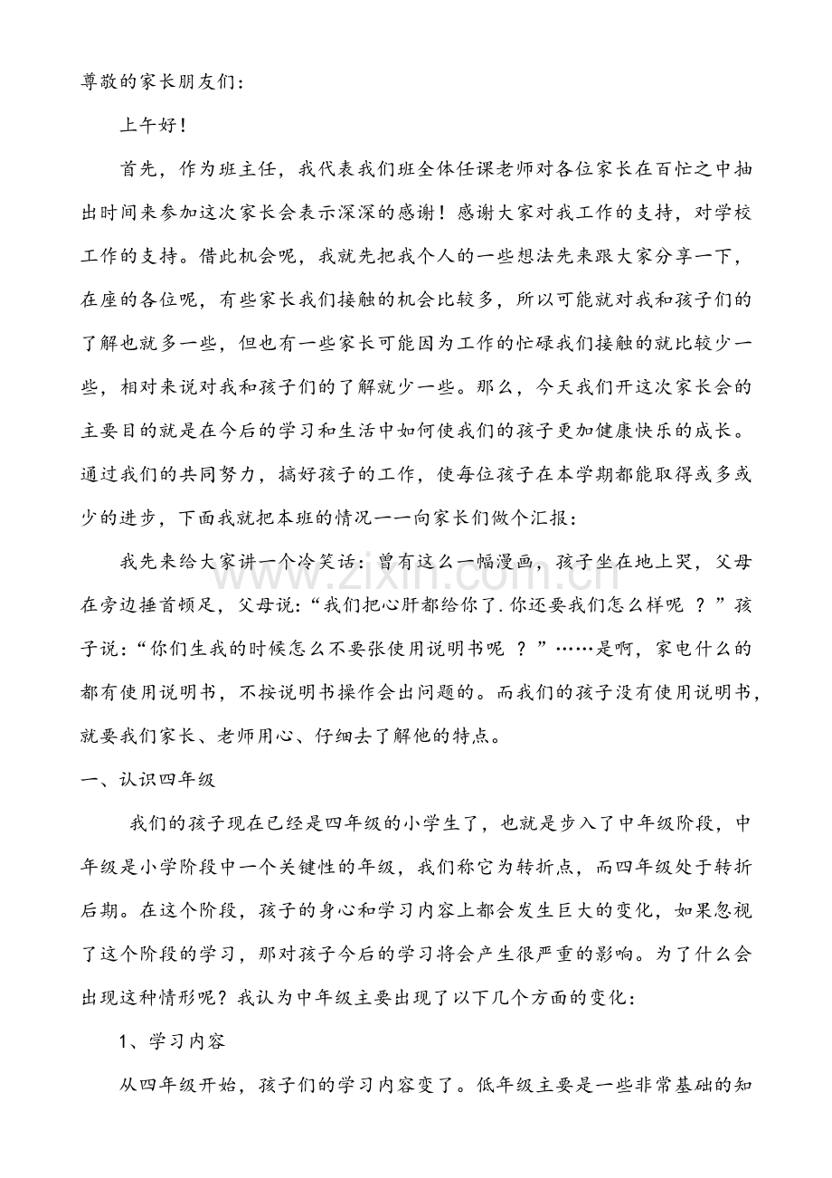 小学四年级家长会语文教师发言稿.docx_第1页